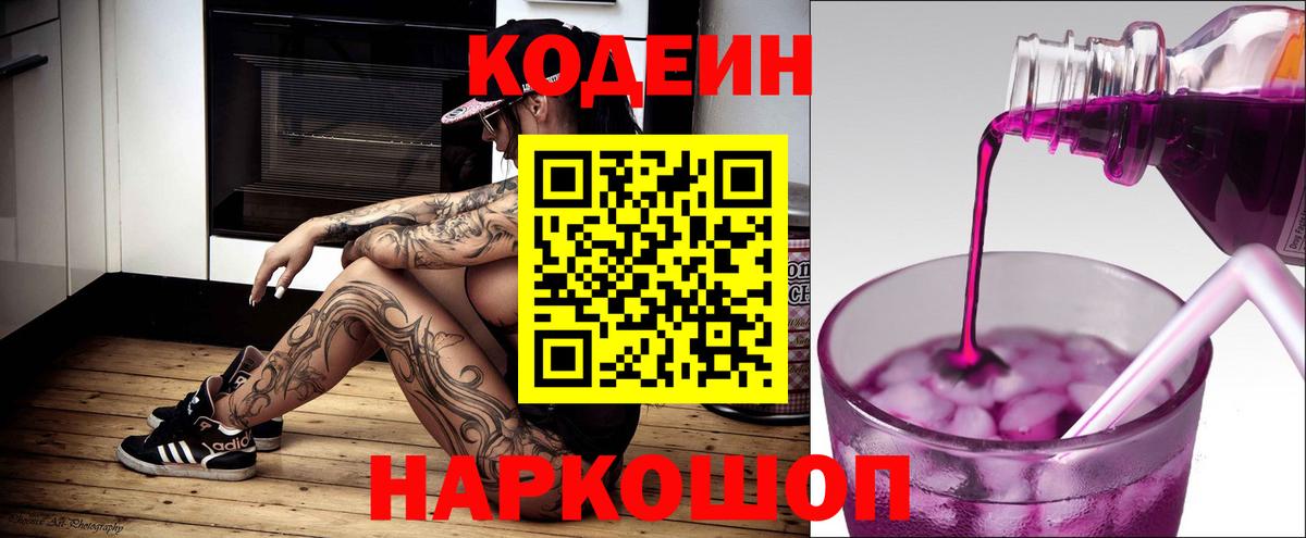 Кодеин Purple Drank  где найти наркотики  Кодеин напиток Lean (лин)  Чита  Вход с VPN 